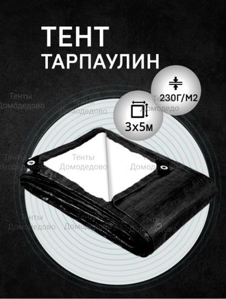 Тент укрывной тарпаулин строительный защитный 3×5м, 230 гр/м2, шаг люверсов 0,5м купить в Домодедово