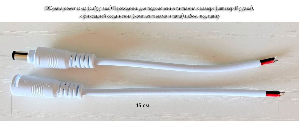 DE-para power 12-24 (2.1/5.5 мм.) Переходник для подключения питания к камере (штекер Ø 5.5мм), с фи