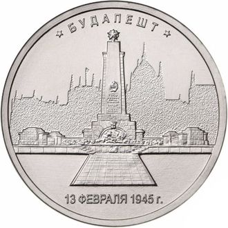 5 рублей "Города – столицы государств, освобожденные советскими войсками от немецко-фашистских захватчиков. Будапешт. 13.02.1945". ММД. Сталь. Россия, 2016 год