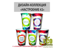 Стакан бумажный TO GO "КОЛЛЕКЦИЯ НАСТРОЕНИЕ №2" 340мл 80мм