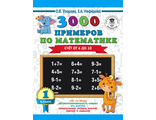 Узорова 3000 примеров по математике 1 кл. Счёт от 6 до 10 (АСТ)