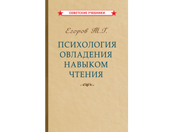 Психология овладения навыком чтения. Егоров Т.Г. (1953)