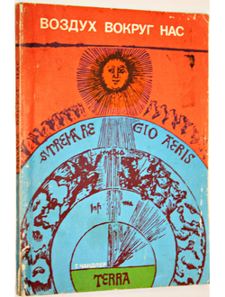 Чандлер Т. Воздух вокруг нас. Л.: Гидрометеоиздат. 1974г.
