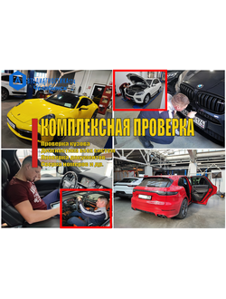 Комплексная (Базовая) диагностика и проверка автомобиля перед покупкой в Челябинске