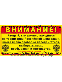 Наклейки на внедорожники 4х4 "Имею право свободно передвигаться!" для бездорожья, для джипа и УАЗа.