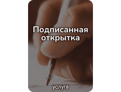 Услуга "Подписанная открытка"