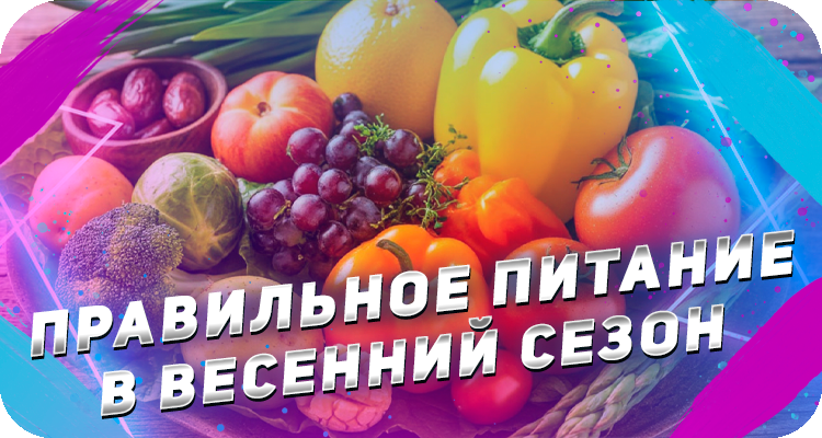 Полезные продукты для организма человека весной