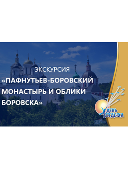 Экскурсия «Свято-Пафнутьев Боровский монастырь и облики Боровска»
