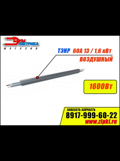 Воздушный ТЭНР-60А13/1,6-Ор-220В ф.1