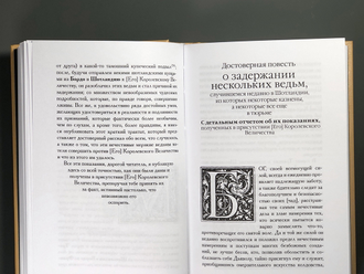 "Демонология" короля Якова с приложением "Вестей из Шотландии"