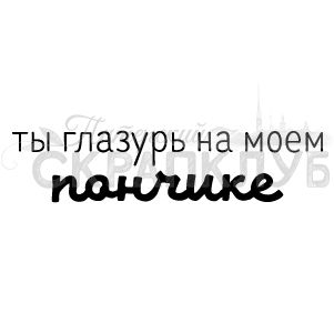 Штамп надпись Ты глазурь на моем пончике