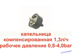 Капельница 1,3л/ч компенсированная CLICKTIF CNL BARB NaanDanJain