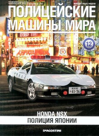 Журнал с моделью &quot;Полицейские машины мира&quot; №12. Honda NSX (Полиция Японии)