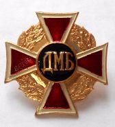 Значок  ДМБ (красный крест в венке) металлический