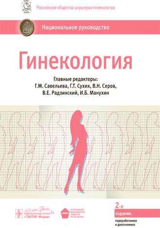 Гинекология. Национальное руководство. 2 -е изд., перераб. и доп. Савельева Г.М. &quot;ГЭОТАР-Медиа&quot;. 2020