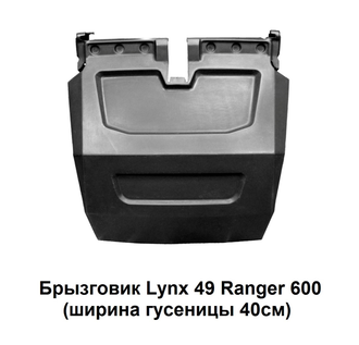 Брызговик PZ 800 (гусеница 40 см)  PanZerBox На большинство моделей утилитарных снегоходов (1922)