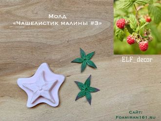 Молд «Чашелистик малины #3 (ELF_decor)