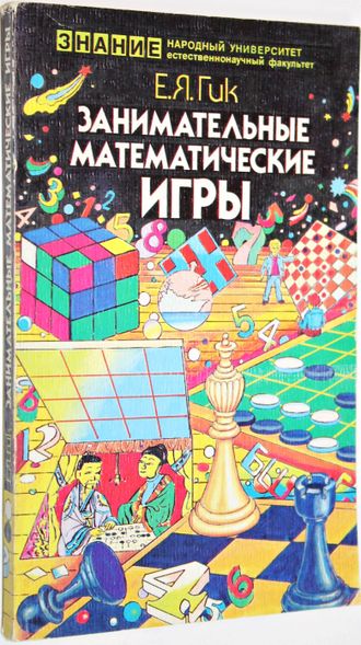 Гик Е.Я. Занимательные математические игры. М.: Знание. 1987г.