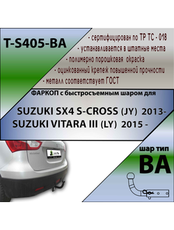 ТСУ для SUZUKI SX4 S-CROSS (JY)  2013-.../SUZUKI VITARA III (LY)   2015 -... (С БЫСТРОСЪЕМНЫМ ШАРОМ)