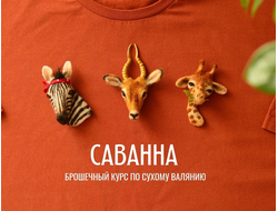Он-лайн курс по сухому валянию африканских брошек "Саванна"