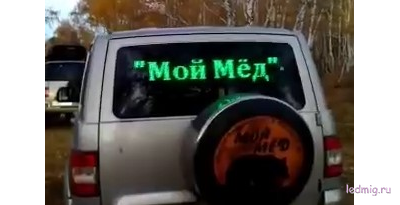 Бегущая строка в автомобиль 12/24v 16*96см (RGB)