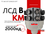 ЛСД 2000-В-КМ, светодиодная лампа для ЗОС тип В