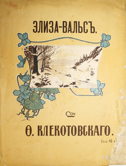 Элиза-Вальс. Соч. Ф.Клекотовского.