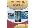 Контурные карты по новейшей истории XХ--нач. XХIв. 9кл (ДРОФА)