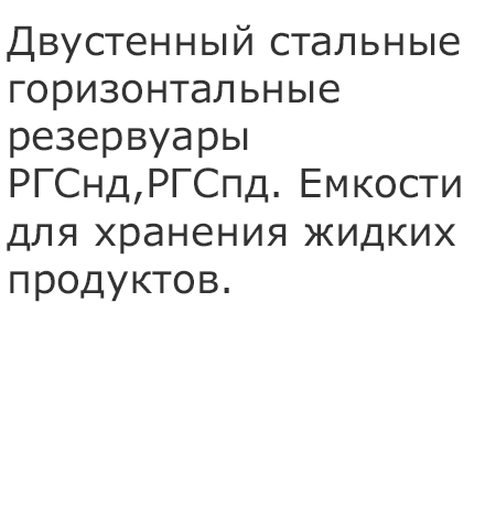 Двустенные резервуары РостТЭК
