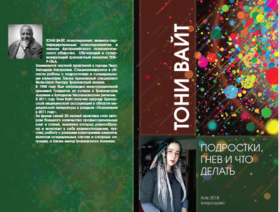 3 КНИГИ: Подростки, гнев и что делать. Как мыслят подростки: новые идеи. Как дети вырастают и покидают дом. Тони Вайт (снята с продажи, есть в библиотеке МИР-ТА)