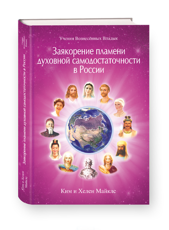 Ким и Хелен Майклс "Заякорение пламени духовной самодостаточности в России"