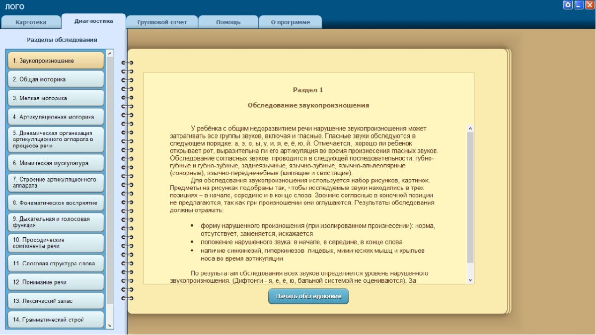 Окно программы Логопедическое обследование детей. Полная и экспресс диагностика В.М. Акименко 