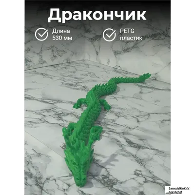 Дракон подвижной