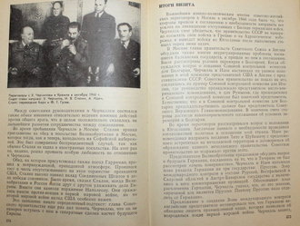 Бережков В.М. Страницы дипломатической истории. М.: Международные отношения. 1982г.