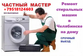 Ремонт стиральных машин в Челябинске на дому. Частный мастер.