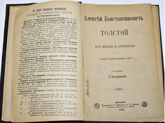 Алексей Константинович Толстой. Его жизнь и сочинения. М.: Тип. Г.Лисснера и А.Гешеля, 1904.