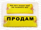 Купить таблички МОЕ АВТО МЕШАЕТ ВАМ? Позвоните мне! Автовизитка на 2-х присосках на стекло авто.