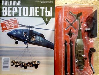 &quot;Военные вертолеты&quot; журнал №4 с моделью Sikorsky UH-60A BLACK HAWK (США)