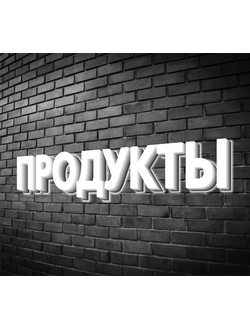 Вывеска "Продукты"