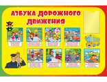 НФ-00002676 Стенд "Азбука дорожного движения", 1*1,5м, А4-1шт