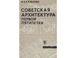 Советская архитектура первой пятилетки. Хазанова