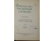 Финансово-кредитный словарь. В двух томах.Т.1-Т.2. Гл. ред. Дьяченко В.П. М.: Госфиниздат. 1961.