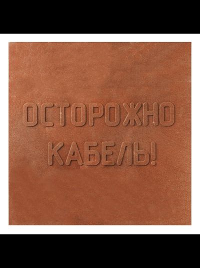 Плита ПЗК 480х480x16мм для закрытия кабеля