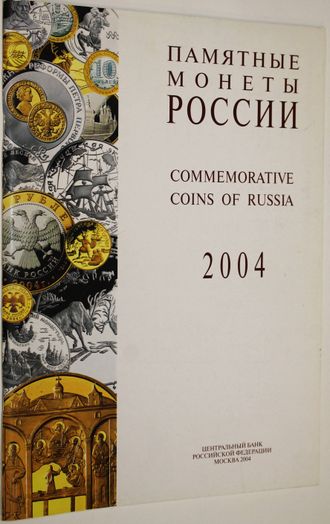 Памятные монеты России. 2004. М.: Интеркрим- Пресс. 2004.