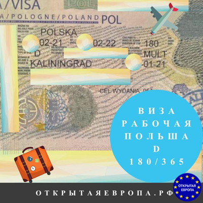 Польская рабочая виза на год 180 дней пребывания в Москве Фото