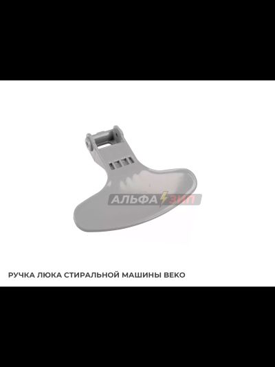 Ручка люка (дверцы) Beko 2821580200 для стиральной машины
