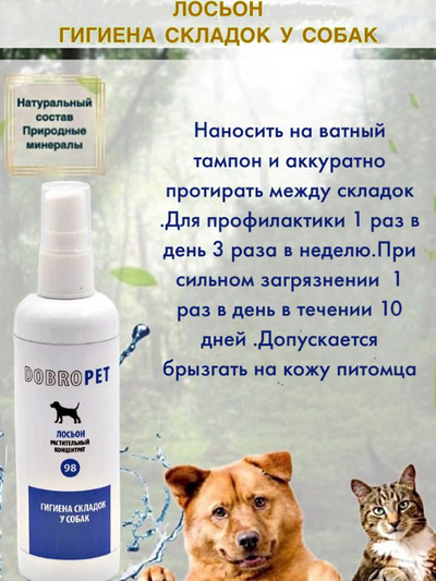 DobroPet-98 Лосьон Гигиена складок у собак, 100 мл