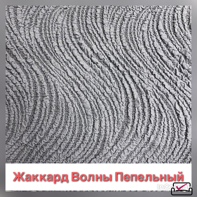 Чехол на кресло Жаккард Волна Пепельный.Россия