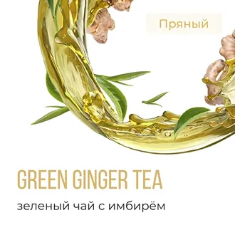 ELEMENT (ВОЗДУХ) 25 г. - GREEN GINGER TEA (ЗЕЛЕНЫЙ ЧАЙ С ИМБИРЕМ)