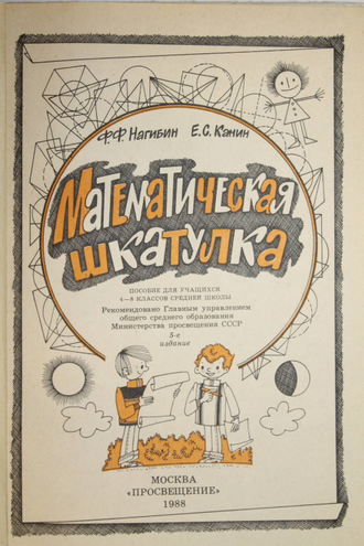 Нагибин Ф.Ф., Канин Е.С. Математическая шкатулка. М.: Просвещение. 1988г.
